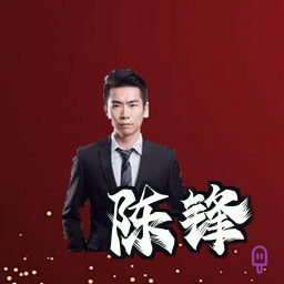 陈锋