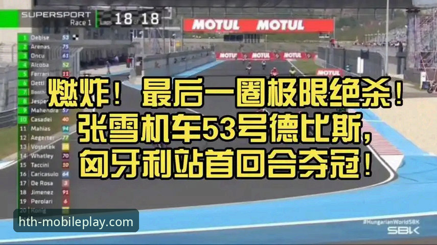 华体会官方入口 揭秘张雪机车车队匈牙利站夺冠:最后一圈极限超车的技术密码与赛道博弈真相