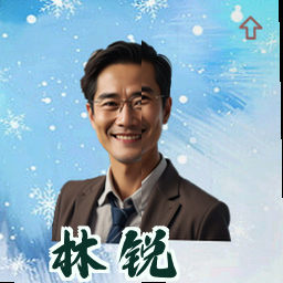 林锐