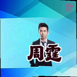 周霆